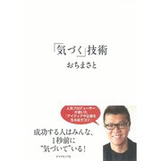 「気づく」技術 （ダイヤモンド社） [電子書籍]