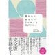 君たちに伝えたい3つのこと―仕事と人生について科学者からのメッセージ （ダイヤモンド社） [電子書籍]
