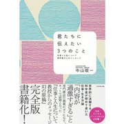 君たちに伝えたい3つのこと―仕事と人生について科学者からのメッセージ （ダイヤモンド社） [電子書籍]