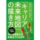 「キャリア未来地図」の描き方―ライスワークとライフワークの2軸で考える新しい働き方 （ダイヤモンド社） [電子書籍]