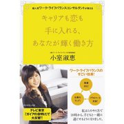 キャリアも恋も手に入れる、あなたが輝く働き方―超人気ワーク・ライフバランスコンサルタントが教える （ダイヤモンド社） [電子書籍]