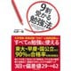 9割受かる勉強法 （ダイヤモンド社） [電子書籍]