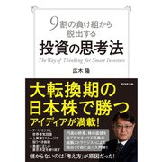 投資の思考法―9割の負け組から脱出する （ダイヤモンド社） [電子書籍]
