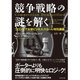 競争戦略の謎を解く―コロンビア大学ビジネス・スクール特別講義 （ダイヤモンド社） [電子書籍]
