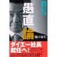 「愚直」論―私はこうして社長になった （ダイヤモンド社） [電子書籍]