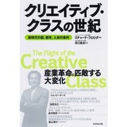 クリエイティブ・クラスの世紀―新時代の国、都市、人材の条件 （ダイヤモンド社） [電子書籍]