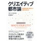 クリエイティブ都市論―創造性は居心地のよい場所を求める （ダイヤモンド社） [電子書籍]