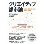 クリエイティブ都市論―創造性は居心地のよい場所を求める （ダイヤモンド社） [電子書籍]
