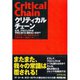 クリティカルチェーン―なぜ、プロジェクトは予定どおりに進まないのか? （ダイヤモンド社） [電子書籍]
