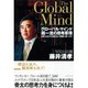 グローバル・マインド 超一流の思考原理―日本人はなぜ正解のない問題に弱いのか （ダイヤモンド社） [電子書籍]