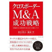 クロスボーダーM&A成功戦略―市場競争力と投資効率を最大化する実践シナリオ （ダイヤモンド社） [電子書籍]