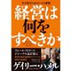 経営は何をすべきか―生き残るための5つの課題 （ダイヤモンド社） [電子書籍]