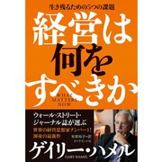 経営は何をすべきか―生き残るための5つの課題 （ダイヤモンド社） [電子書籍]