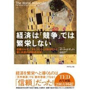 経済は「競争」では繁栄しない―信頼ホルモン「オキシトシン」が解き明かす愛と共感の神経経済学 （ダイヤモンド社） [電子書籍]