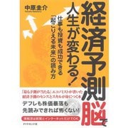 経済予測脳で人生が変わる！―仕事も投資も成功できる「起こりえる未来」の読み方 （ダイヤモンド社） [電子書籍]