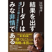 結果を出すリーダーはみな非情である-30代から鍛える意思決定力 （ダイヤモンド社） [電子書籍]