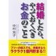 結婚したら、やっておくべきお金のこと （ダイヤモンド社） [電子書籍]
