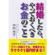 結婚したら、やっておくべきお金のこと （ダイヤモンド社） [電子書籍]