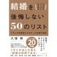 ビジネスパーソンのための結婚を後悔しない50のリスト―1万人の失敗談からわかった夫婦の法則 （ダイヤモンド社） [電子書籍]