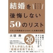 ビジネスパーソンのための結婚を後悔しない50のリスト―1万人の失敗談からわかった夫婦の法則 （ダイヤモンド社） [電子書籍]