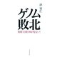 ゲノム敗北―知財立国日本が危ない！ （ダイヤモンド社） [電子書籍]