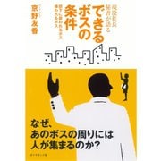 できるボスの条件―現役社長秘書が語る 部下に慕われるボス嫌われるボス （ダイヤモンド社） [電子書籍]