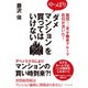 現役・三井不動産グループ社員が書いた！やっぱり「ダメマンション」を買ってはいけない （ダイヤモンド社） [電子書籍]