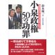 永田町の暗闘 小泉政権50の功罪―劇場型政治で日本は何を失ったのか （ダイヤモンド社） [電子書籍]