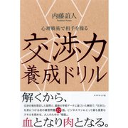 交渉力養成ドリル―心理戦術で相手を操る （ダイヤモンド社） [電子書籍]