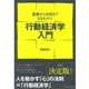 行動経済学入門―基礎から応用までまるわかり （ダイヤモンド社） [電子書籍]