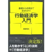 行動経済学入門―基礎から応用までまるわかり （ダイヤモンド社） [電子書籍]