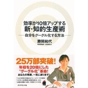 効率が10倍アップする新・知的生産術―自分をグーグル化する方法 （ダイヤモンド社） [電子書籍]