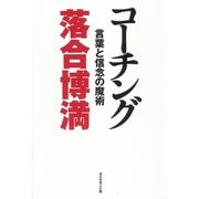 コーチング―言葉と信念の魔術 （ダイヤモンド社） [電子書籍]