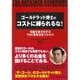 ゴールドラット博士のコストに縛られるな！―利益は最大化するTOC意思決定プロセス （ダイヤモンド社） [電子書籍]