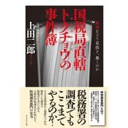 国税局直轄 トクチョウ(特別調査部門)の事件簿―脱税をどう見抜き、暴くのか （ダイヤモンド社） [電子書籍]