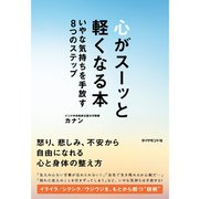 心がスーッと軽くなる本―いやな気持ちを手放す8つのステップ （ダイヤモンド社） [電子書籍]