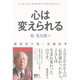 稲盛和夫流・意識改革 心は変えられる―自分、人、会社-全員で成し遂げた「JAL再生」40のフィロソフィ （ダイヤモンド社） [電子書籍]