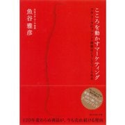 こころを動かすマーケティング―コカ・コーラのブランド価値はこうしてつくられる （ダイヤモンド社） [電子書籍]