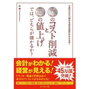 50円のコスト削減と100円の値上げでは、どちらが儲かるか?―読むだけで「儲かる会社の秘訣」がわかる本！ （ダイヤモンド社） [電子書籍]