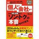 フリーランス、個人事業、副業サラリーマンのための「個人か?会社か?」から申告・節税まで、「ソン・トク」の本音ぶっちゃけます。 新版 （ダイヤモンド社） [電子書籍]