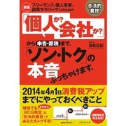 フリーランス、個人事業、副業サラリーマンのための「個人か?会社か?」から申告・節税まで、「ソン・トク」の本音ぶっちゃけます。 新版 （ダイヤモンド社） [電子書籍]