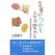 言葉のクセで人生が変わる―幸せをつかむ「聞き方」「話し方」 （ダイヤモンド社） [電子書籍]