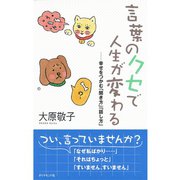 言葉のクセで人生が変わる―幸せをつかむ「聞き方」「話し方」 （ダイヤモンド社） [電子書籍]