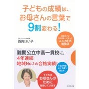 子どもの成績は、お母さんの言葉で9割変わる！―普通の子が次々日本一になったニシカド式勉強法 （ダイヤモンド社） [電子書籍]