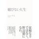媚びない人生 （ダイヤモンド社） [電子書籍]