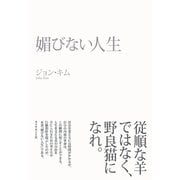 媚びない人生 （ダイヤモンド社） [電子書籍]