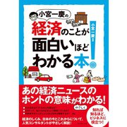 小宮一慶の経済のことが面白いほどわかる本！ （ダイヤモンド社） [電子書籍]