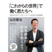 「これからの世界」で働く君たちへ―伝説の元アップル・ジャパン社長の40講義 （ダイヤモンド社） [電子書籍]