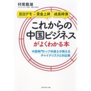 これからの中国ビジネスがよくわかる本―中国専門トップ弁護士が教えるチャイナリスクと対応策 （ダイヤモンド社） [電子書籍]