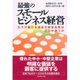 最強のスモールビジネス経営―もうけ続ける会社の経営品質はどこが違うか （ダイヤモンド社） [電子書籍]